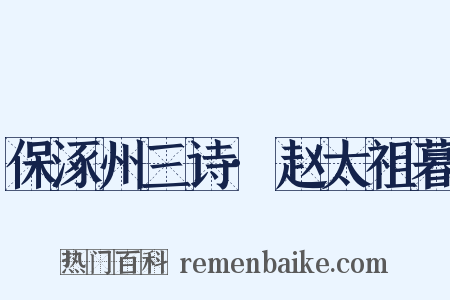 保涿州三诗·赵太祖暮是什么意思的图片